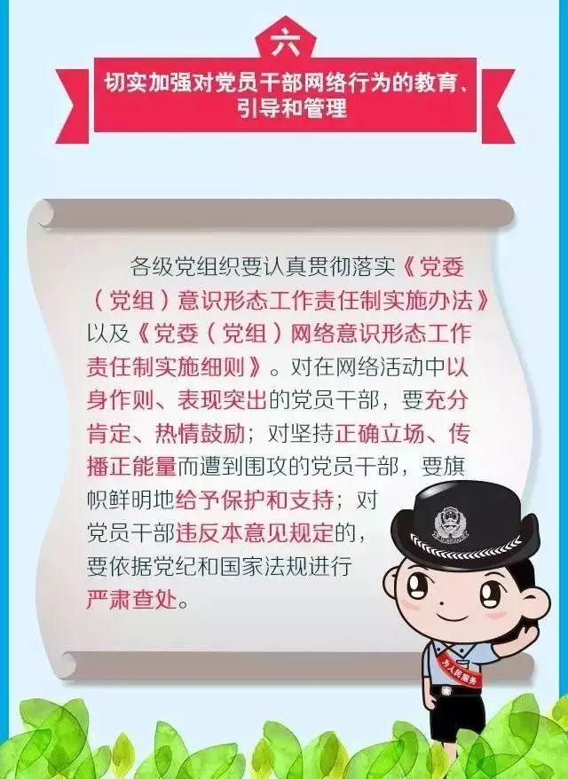 图解关于规范党员干部网络行为的意见